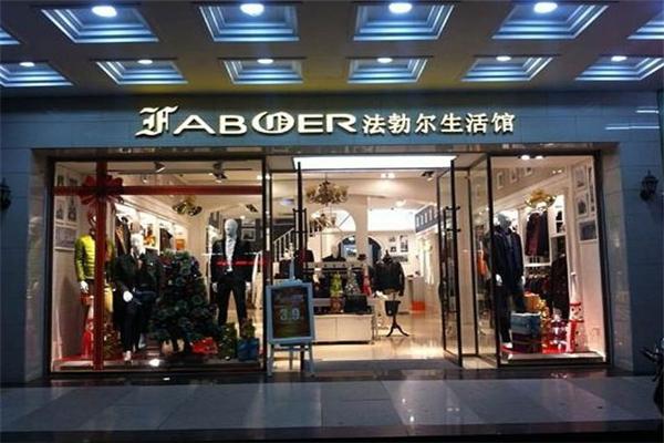 法勃尔男装