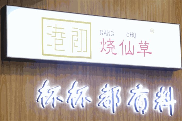 港初烧仙草