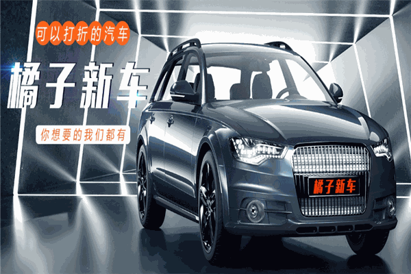橘子新车