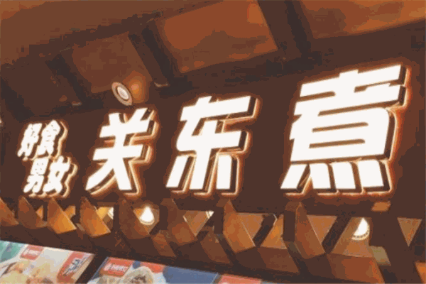 好食男女关东煮