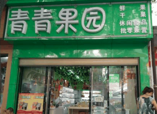 青青果园