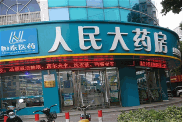人民大药房