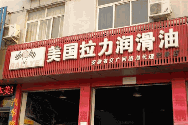 拉力润滑油