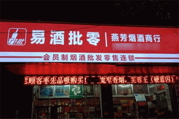 易酒批