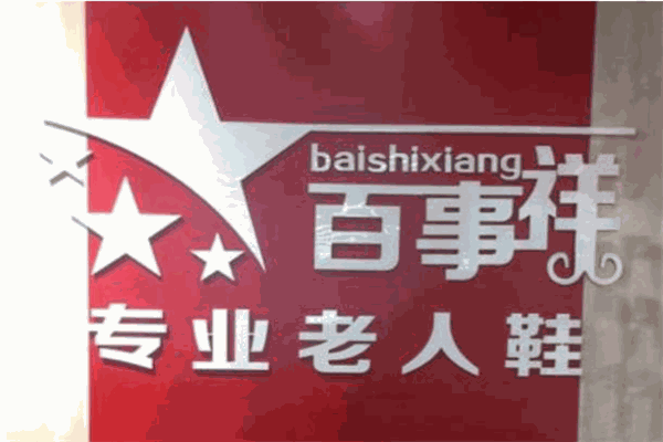百事祥老人鞋