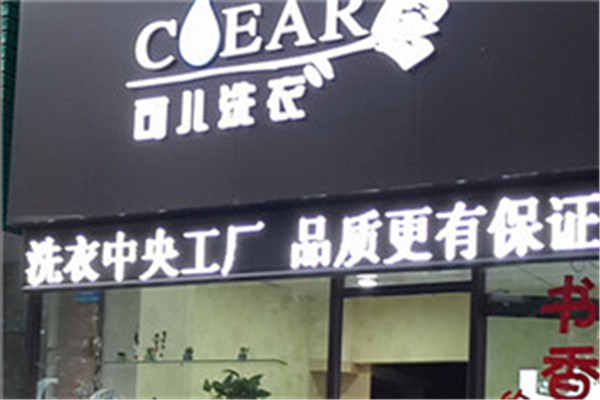 可儿洗衣加盟