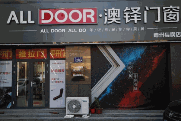 澳铎门窗