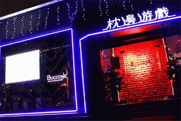 枕边游戏