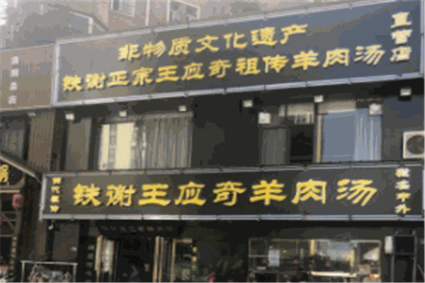 铁谢羊肉汤