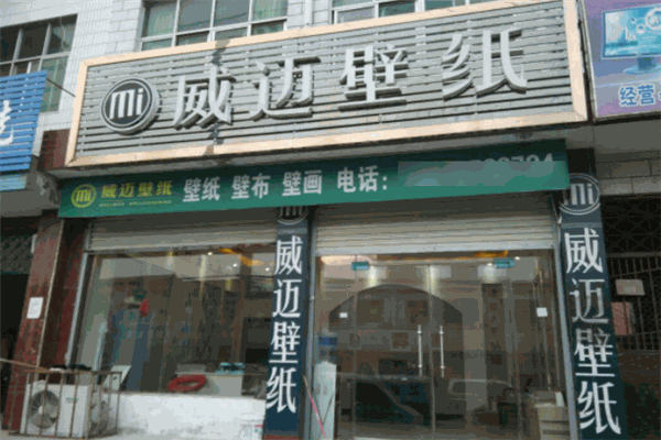 威迈壁纸