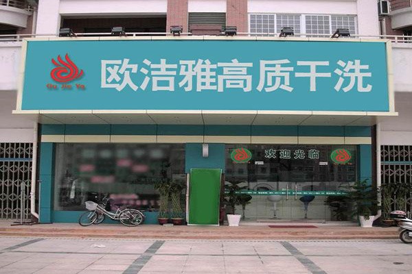 欧洁雅洗衣加盟