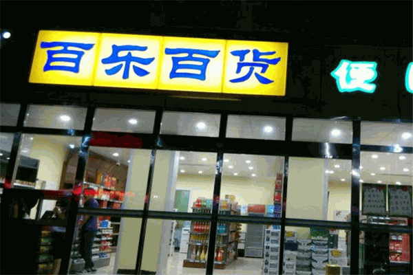 百乐百货