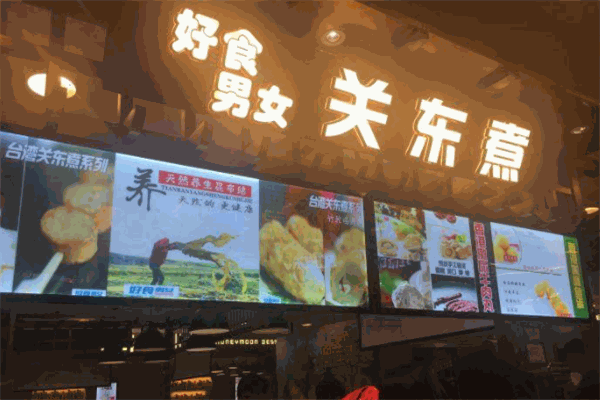 好食男女关东煮
