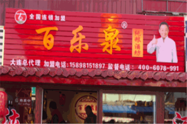 百乐泉酒