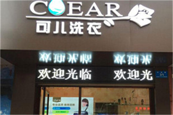 可儿洗衣加盟