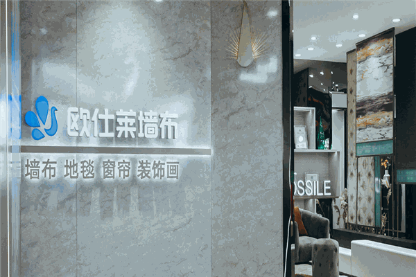 欧仕莱墙布