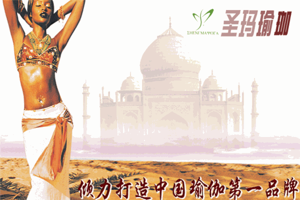圣玛瑜珈加盟