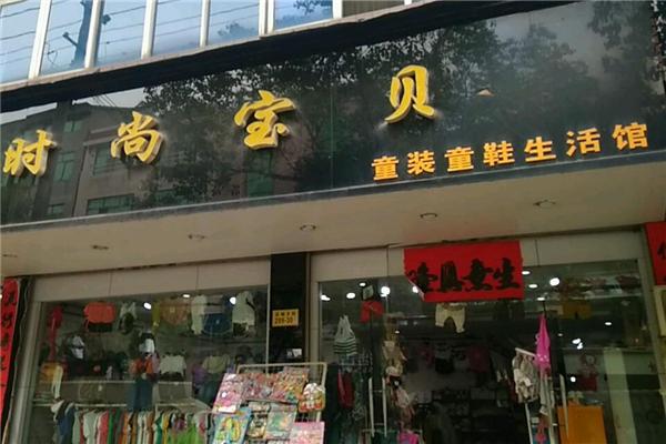 时尚宝贝童装