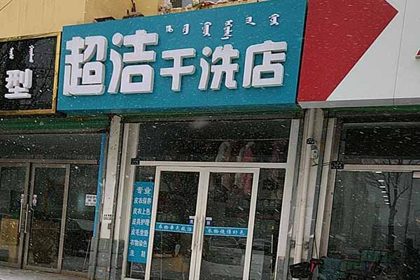 超洁洗衣加盟