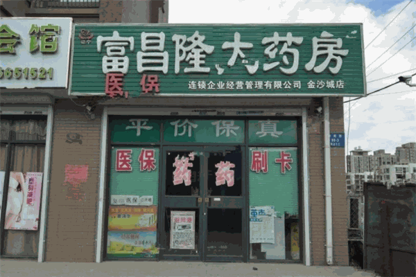 富昌隆大药房
