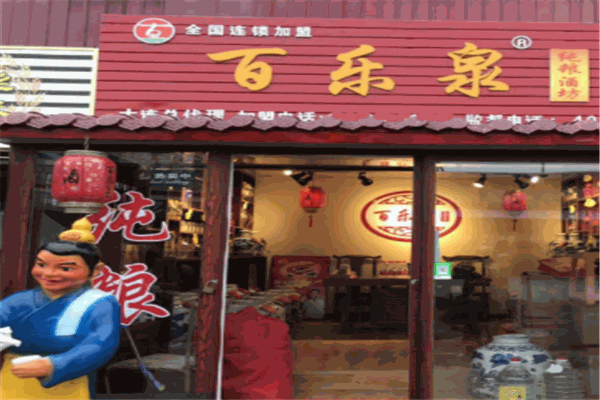 百乐泉酒