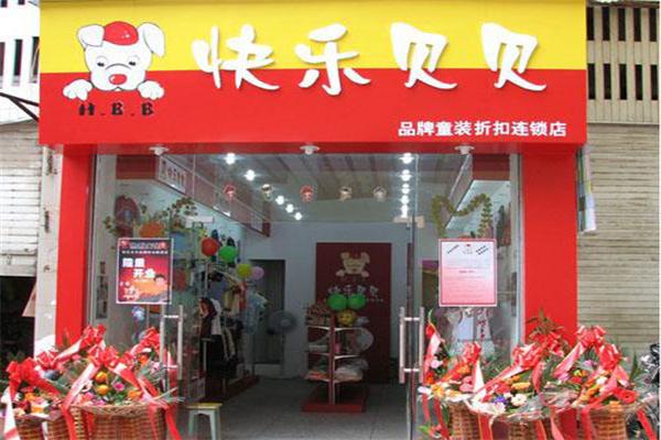快乐贝贝童装
