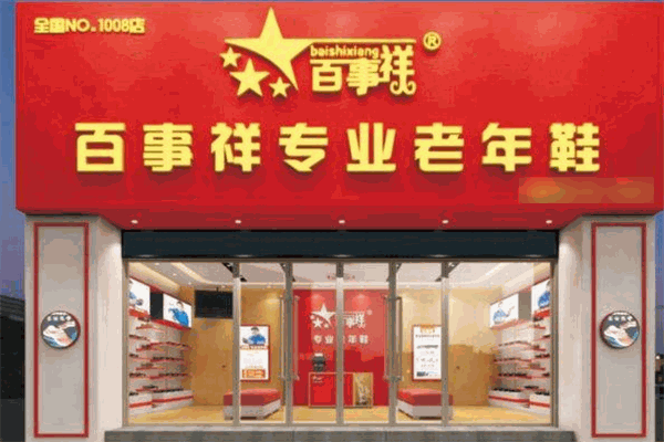 百事祥老人鞋
