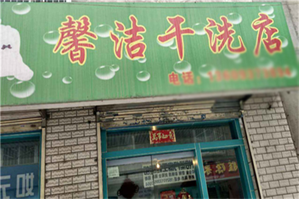 馨洁洗衣加盟