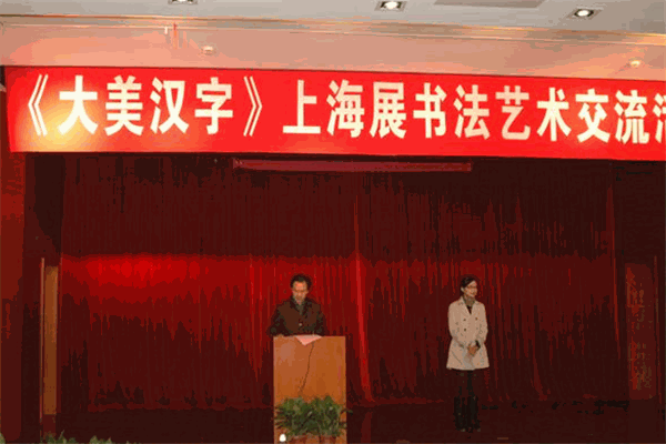 大美汉字