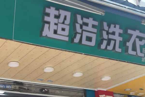 超洁洗衣加盟