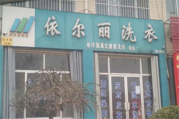 依尔丽洗衣加盟