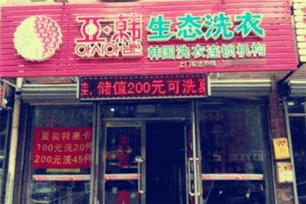 亚韩洗衣加盟