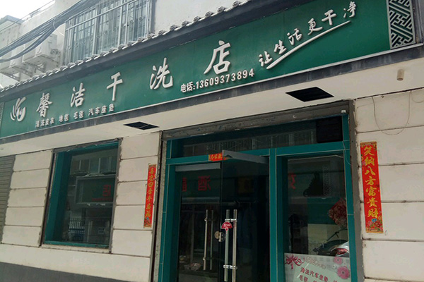 馨洁洗衣加盟