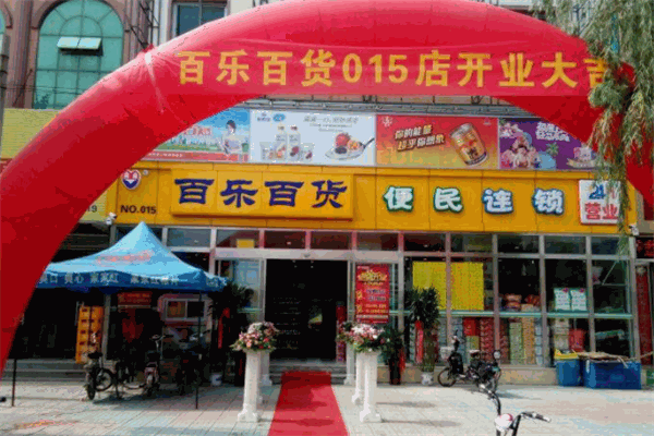 百乐百货