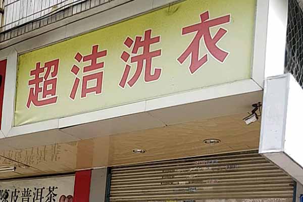 超洁洗衣加盟