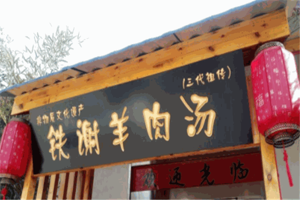铁谢羊肉汤