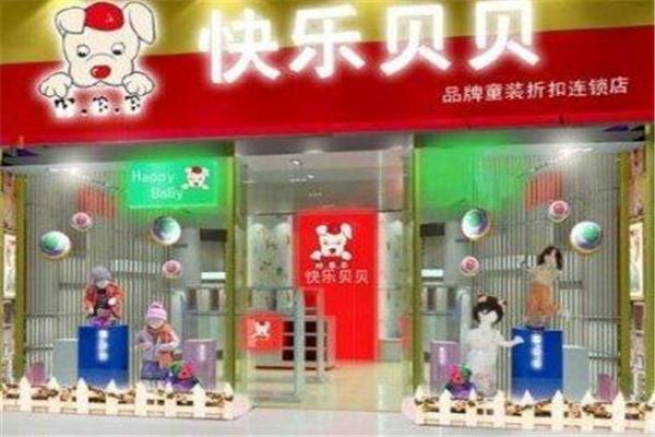 快乐贝贝童装