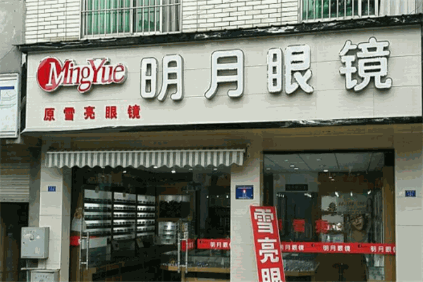明月镜片
