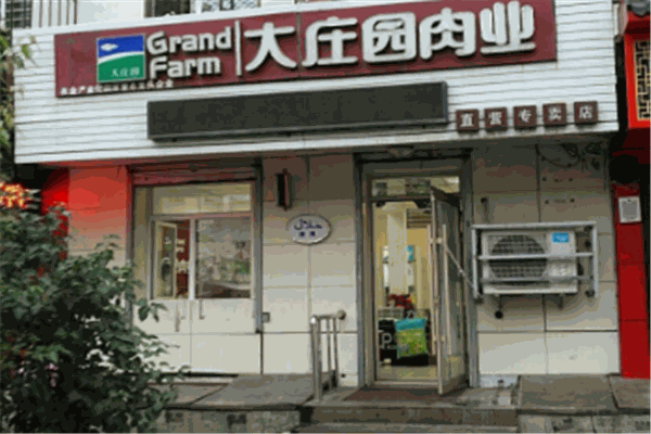 大庄园肉业专卖店