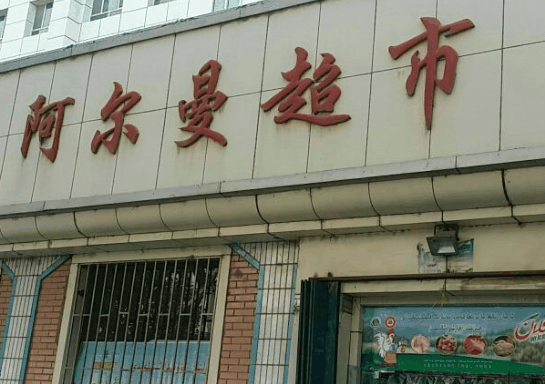 阿尔曼超市