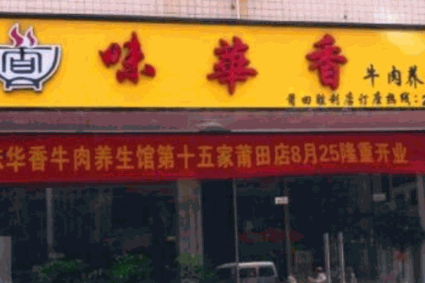 味华香养生牛肉馆