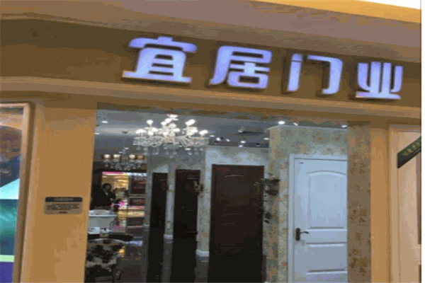 宜居木门