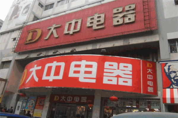 大中电器