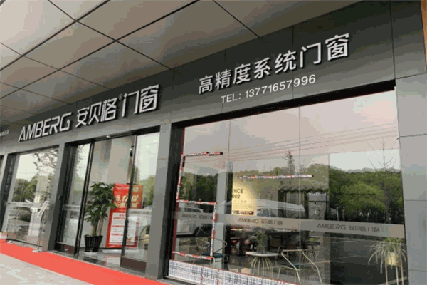 安贝格门窗