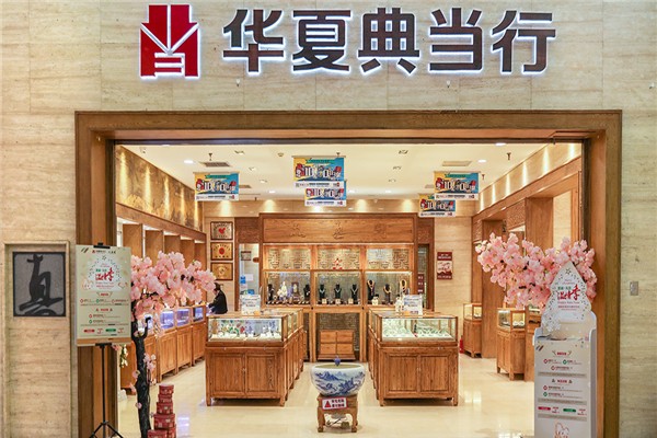 华夏典当行加盟
