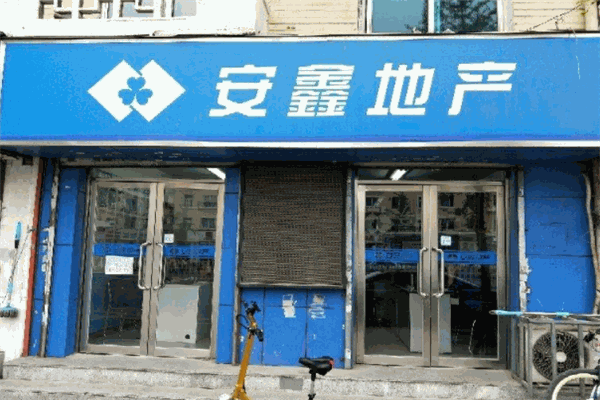 安鑫地产