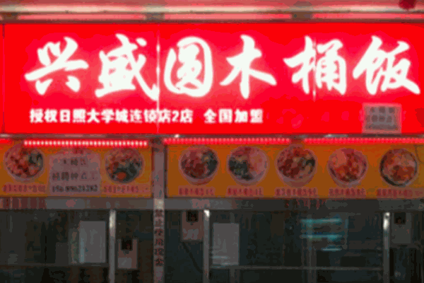 兴盛园木桶饭