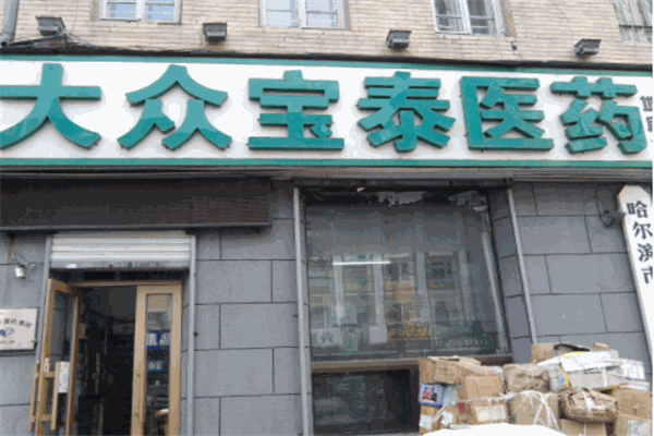 宝泰医药