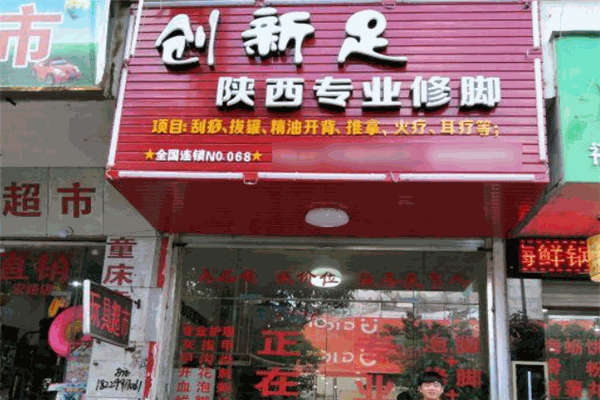 创新足专业修脚房