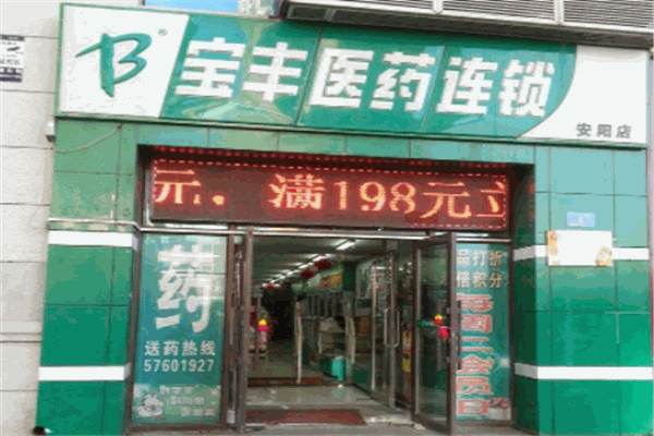 宝丰药店